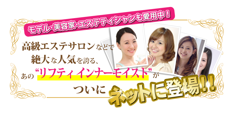 モデル・美容家・エステティシャンも愛用中！高級エステサロンなどで絶大な人気を誇るあの「リフティインナーモイスト」がついにネットに初登場!!