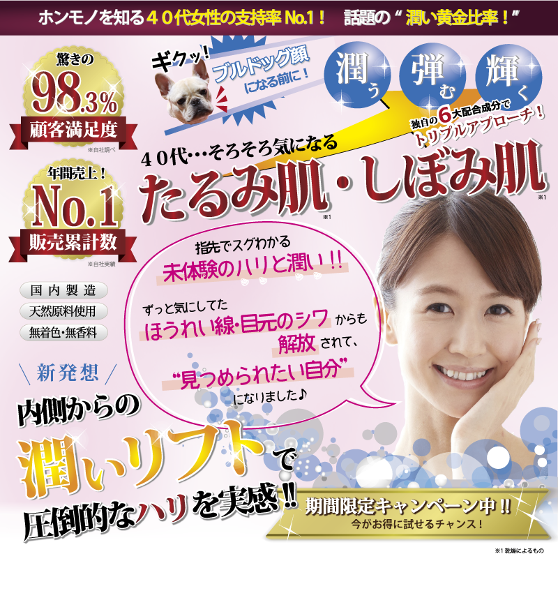 本物を知る４０代女性の支持率No.1!話題の潤い黄金比！潤いリフトで圧倒的なハリを実感!!