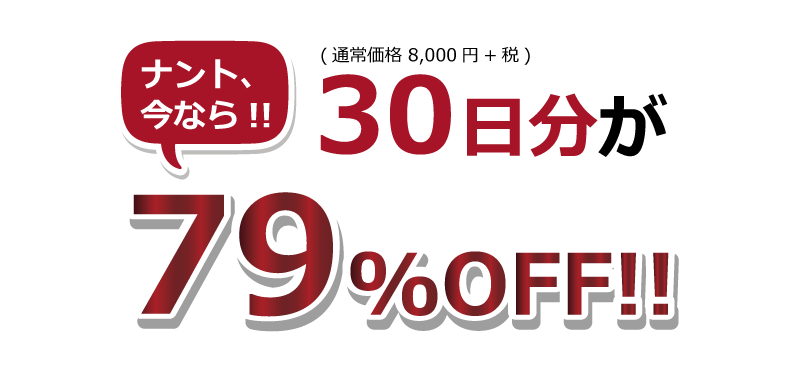 通常価格8,000円（税別）の３０日分が、今なら何と実質０円！！
