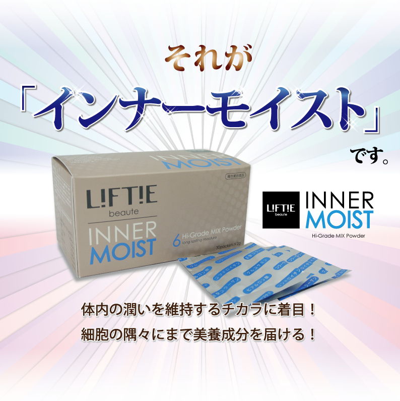 それが「インナーモイスト」です。体内の潤いを維持するチカラに着目！細胞の隅々にまで美容成分を届ける！